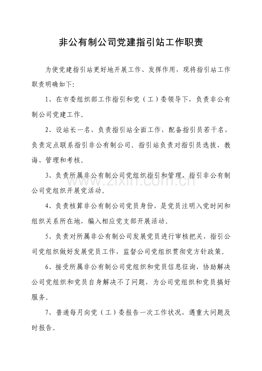 非公企业党建指导站新规制度及架构.doc_第1页