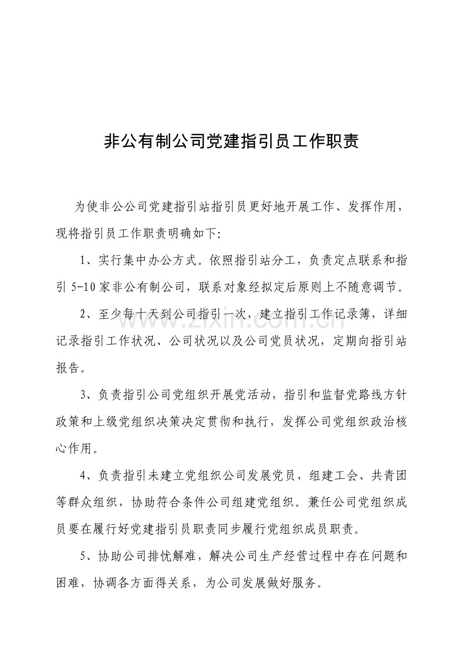 非公企业党建指导站新规制度及架构.doc_第2页