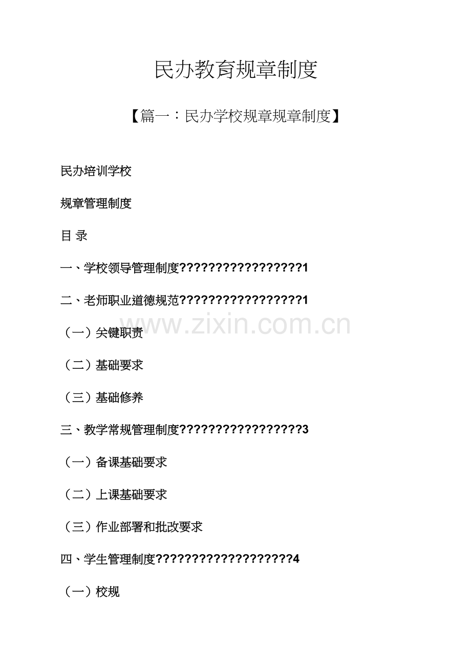 民办教育专项规章新规制度.docx_第1页