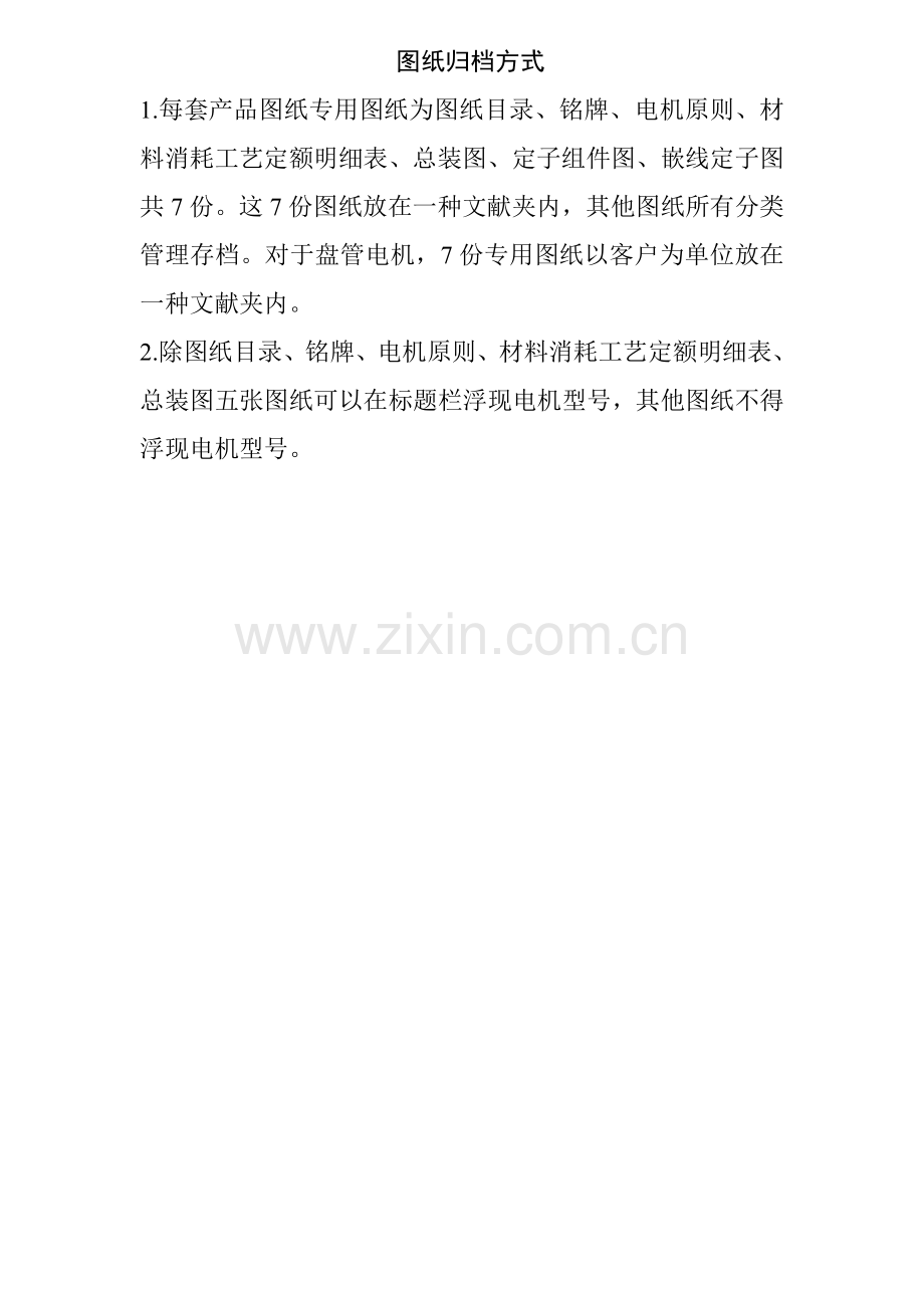 电机图纸设计基础规范.docx_第2页