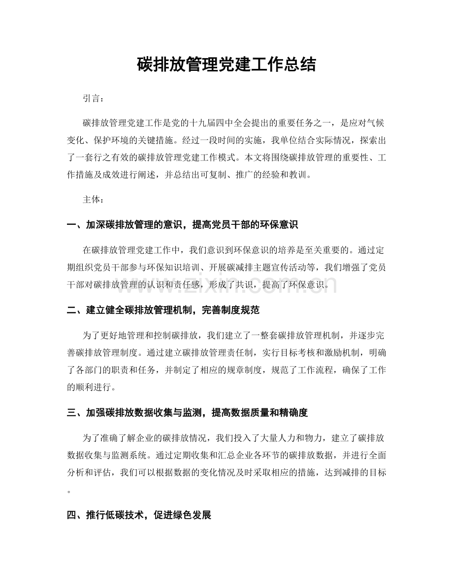 碳排放管理党建工作总结.docx_第1页