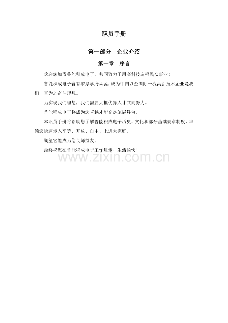 积成电子公司员工管理手册样本.doc_第1页