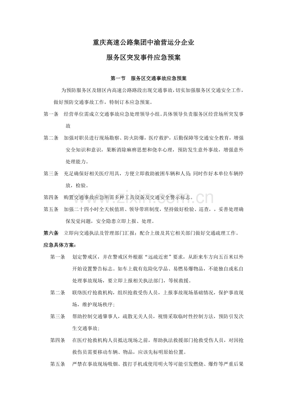 服务区突发事件应急专项预案.doc_第1页
