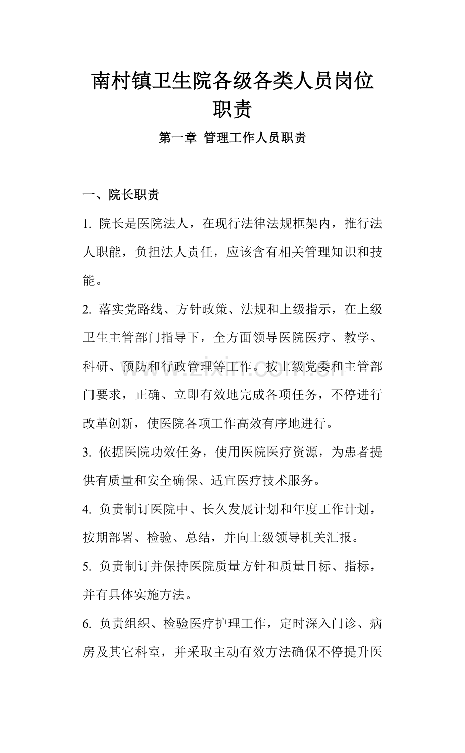 村镇卫生院各级各类人员岗位职责概述样本.doc_第1页