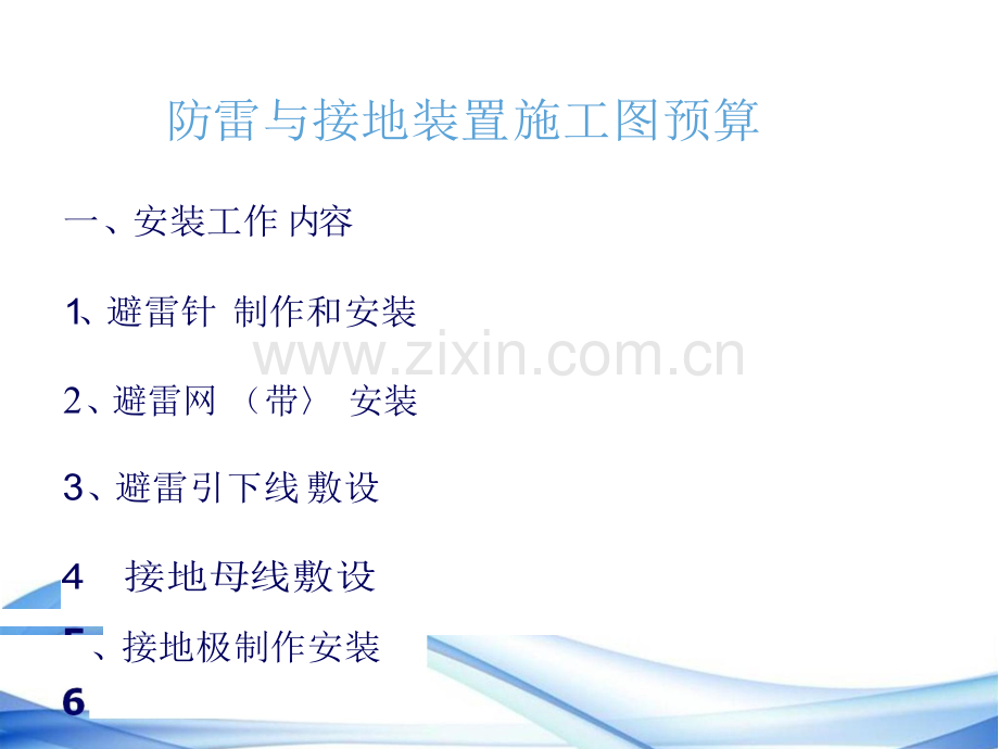 防雷接地综合项目施工图详细预算.doc_第1页
