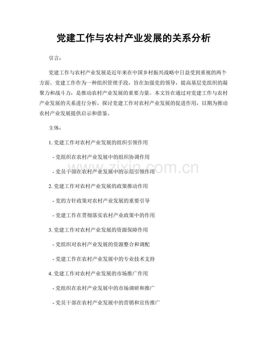 党建工作与农村产业发展的关系分析.docx_第1页