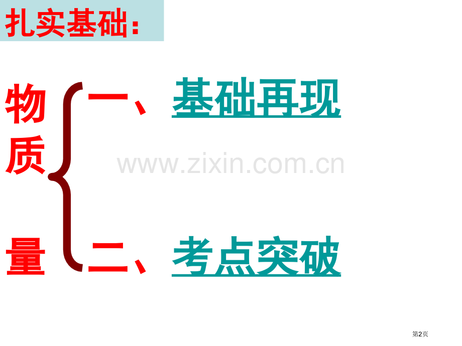 物质的量基础知识要点总复习市公开课一等奖百校联赛获奖课件.pptx_第2页