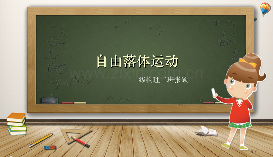 自由落体运动说课稿省公共课一等奖全国赛课获奖课件.pptx_第1页
