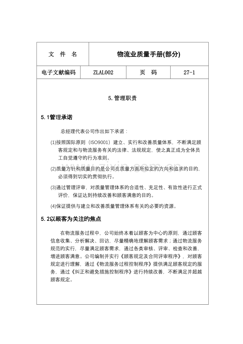 物流公司质量标准手册.docx_第1页