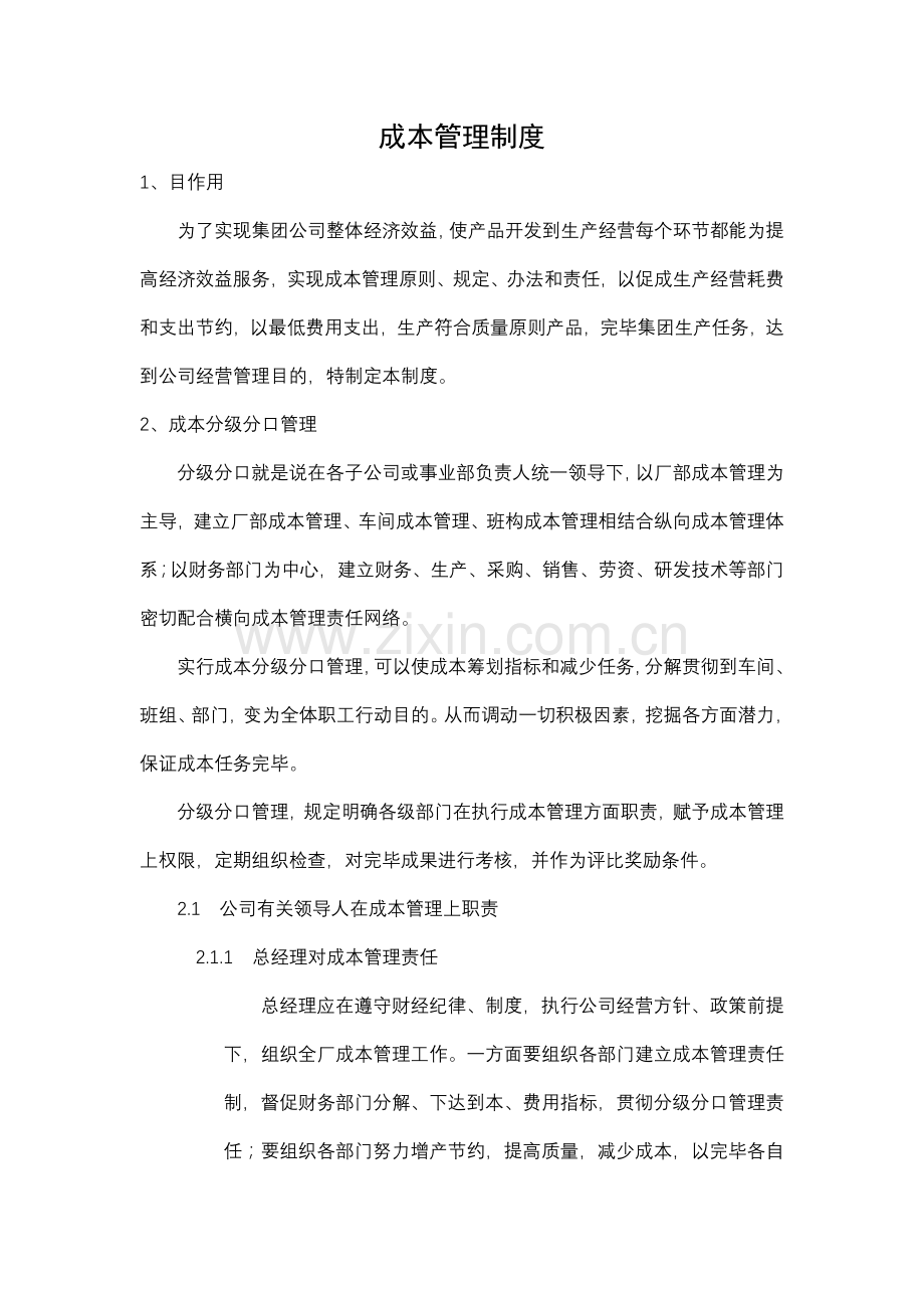 成本管理新规制度.doc_第1页