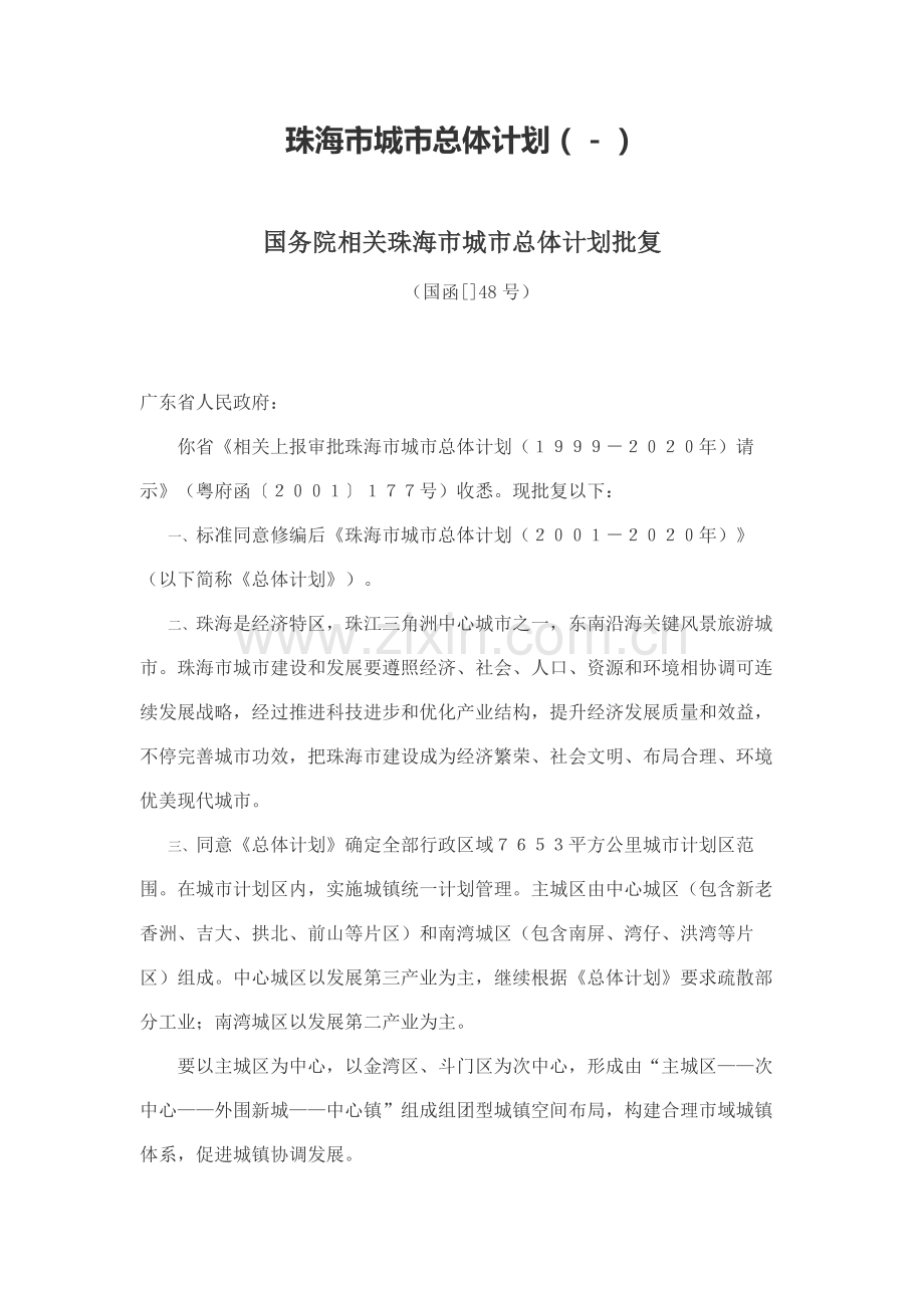 珠海市城市总体综合规划.doc_第1页