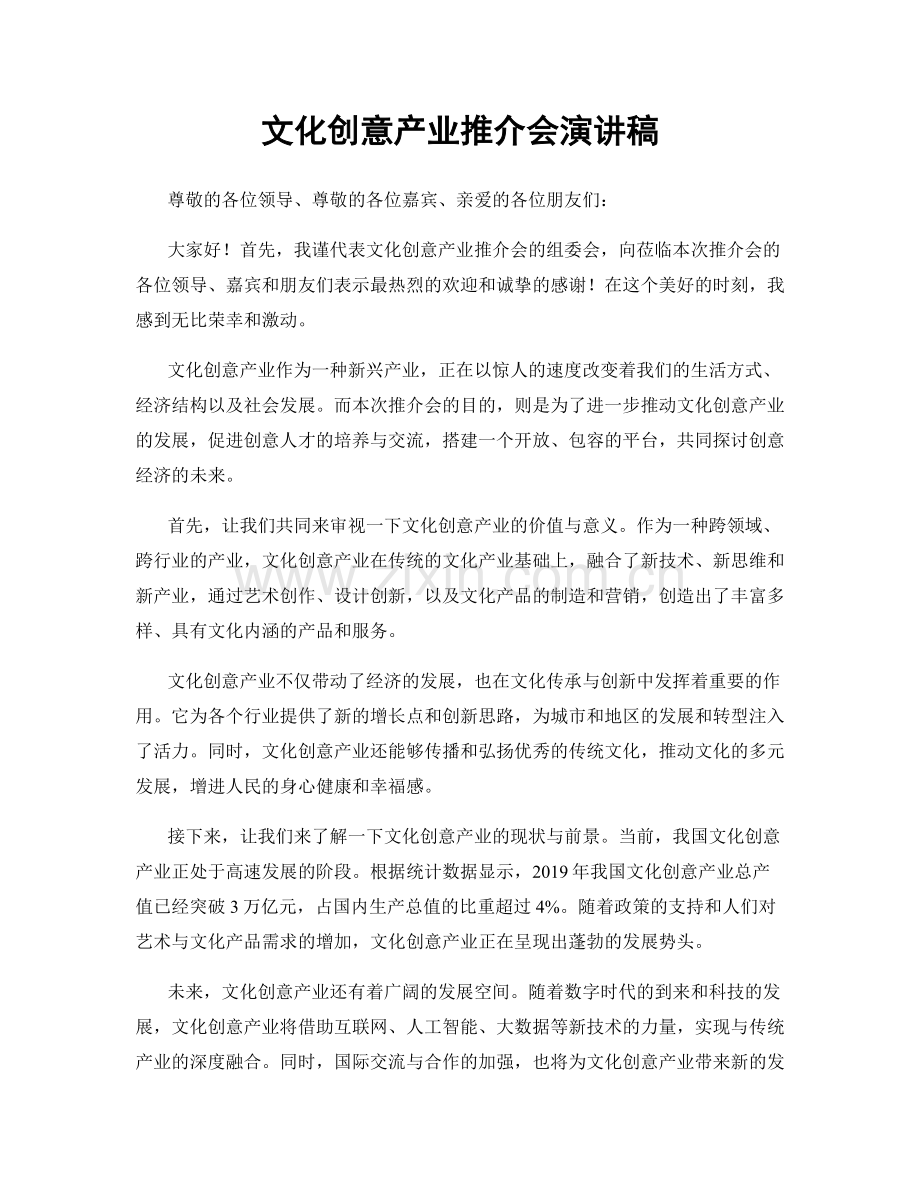 文化创意产业推介会演讲稿.docx_第1页