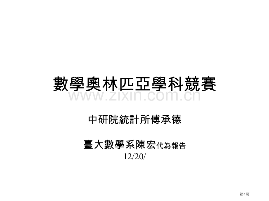 数学奥林匹亚学科竞赛市公开课一等奖百校联赛特等奖课件.pptx_第1页