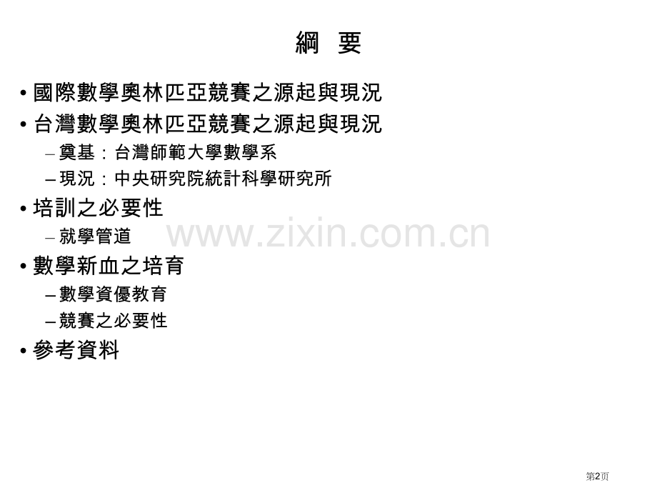 数学奥林匹亚学科竞赛市公开课一等奖百校联赛特等奖课件.pptx_第2页