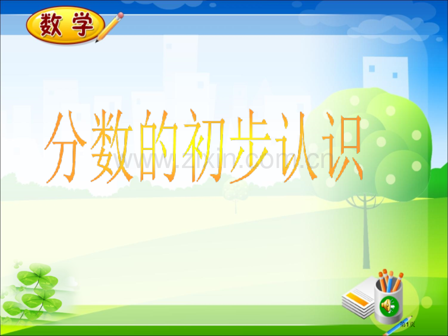 分数的初步认识市公开课一等奖百校联赛获奖课件.pptx_第1页