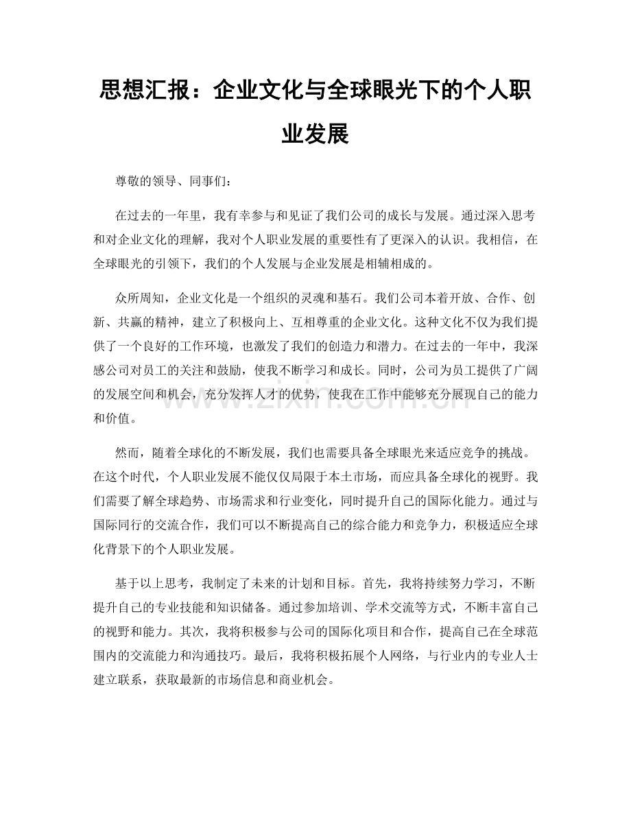 思想汇报：企业文化与全球眼光下的个人职业发展.docx_第1页