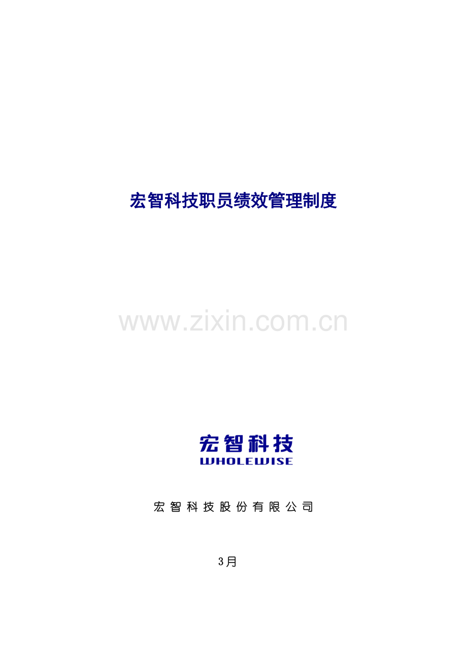 科技公司员工绩效管理制度样本样本.doc_第1页