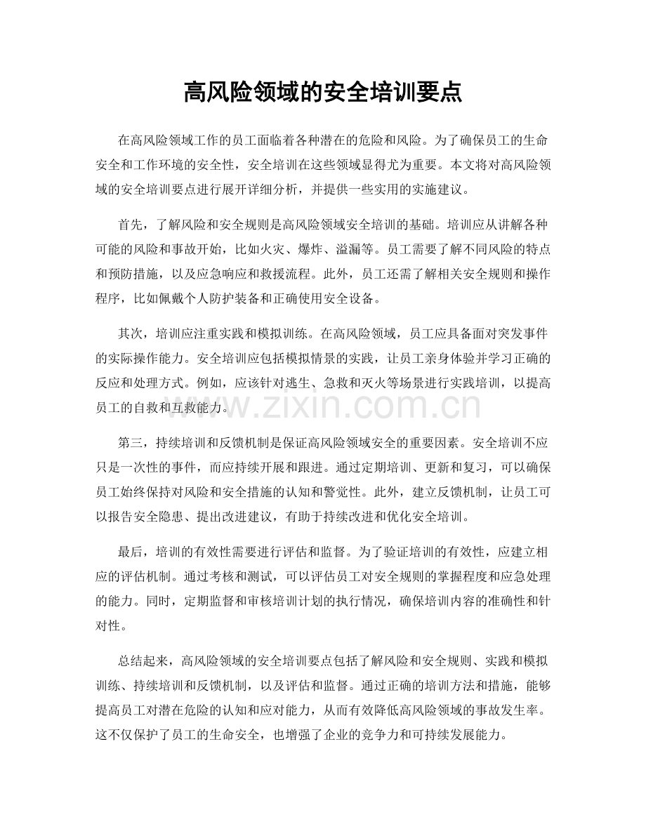 高风险领域的安全培训要点.docx_第1页