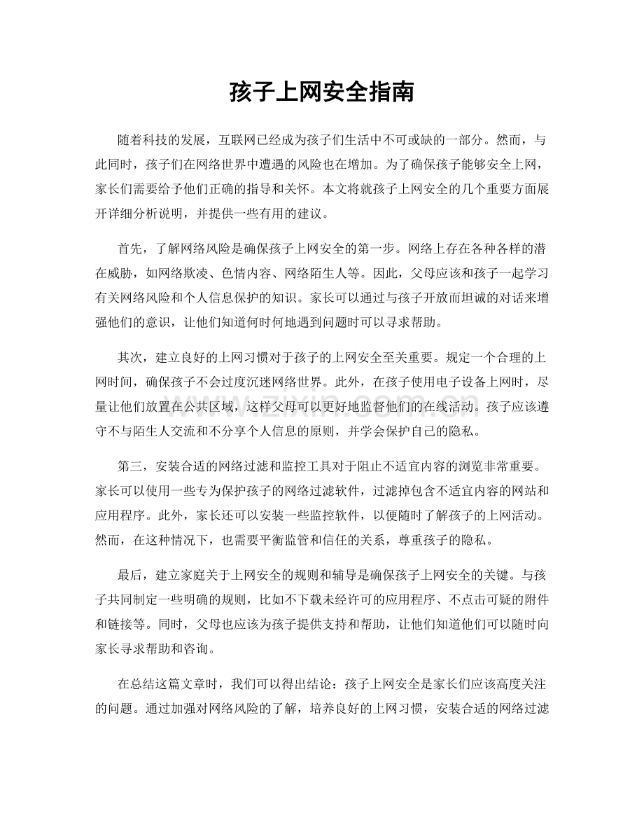 孩子上网安全指南.docx_第1页