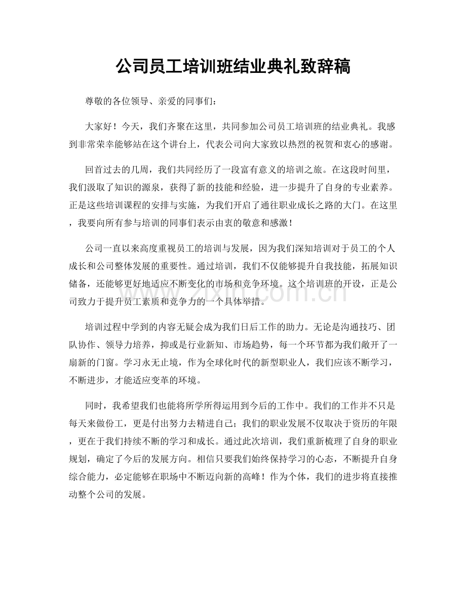 公司员工培训班结业典礼致辞稿.docx_第1页