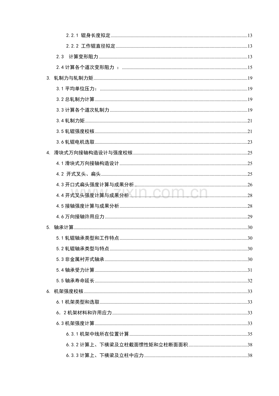 粗轧机轧钢生产毕业设计方案.doc_第2页