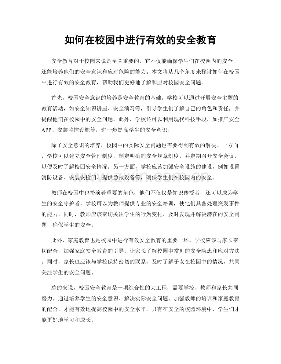 如何在校园中进行有效的安全教育.docx_第1页