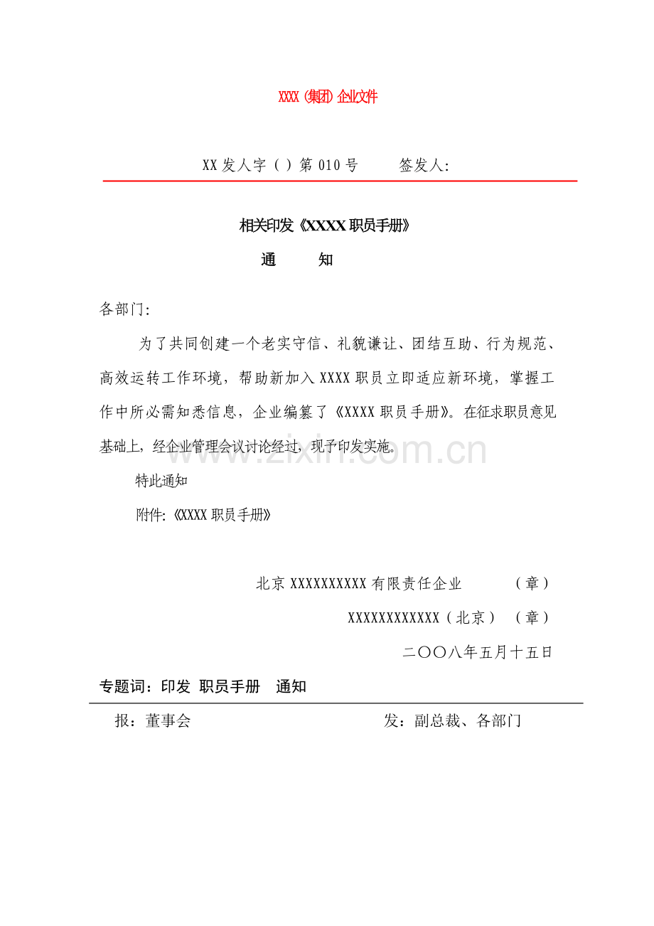 知名集团员工管理手册样本.doc_第1页