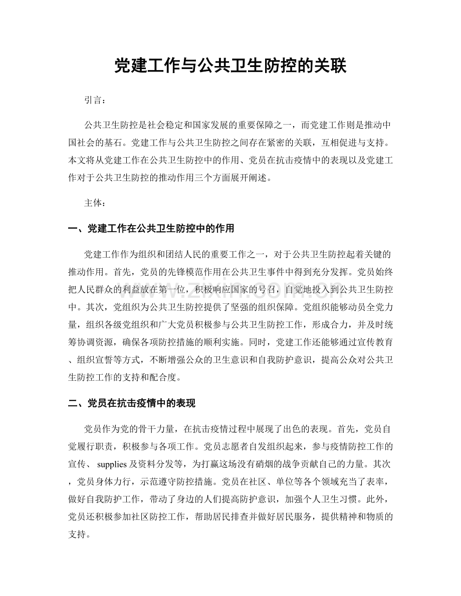党建工作与公共卫生防控的关联.docx_第1页