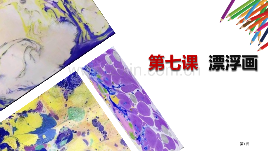 漂浮的画省公开课一等奖新名师比赛一等奖课件.pptx_第1页