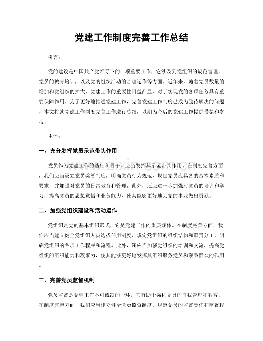 党建工作制度完善工作总结.docx_第1页