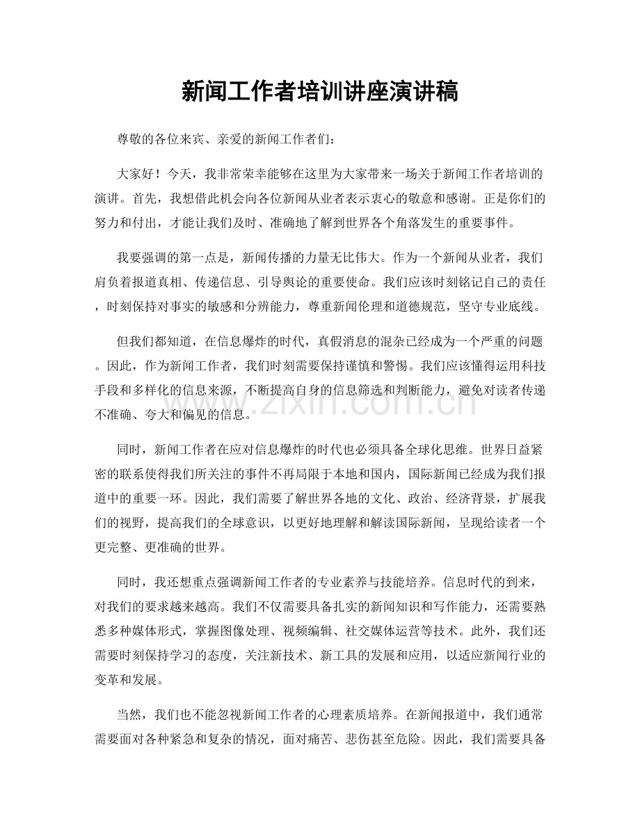 新闻工作者培训讲座演讲稿.docx_第1页