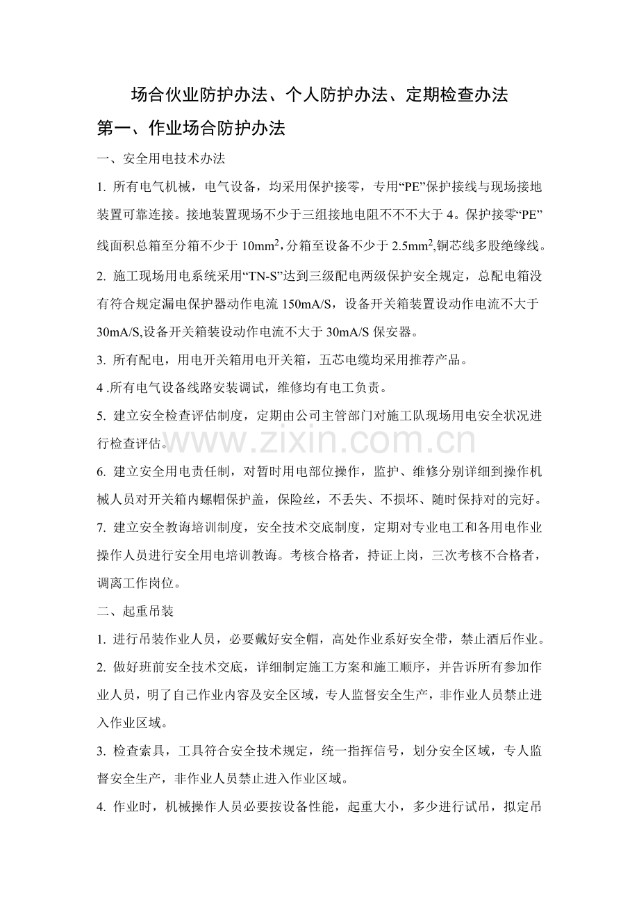综合项目工程作业场所防护专项措施.doc_第1页