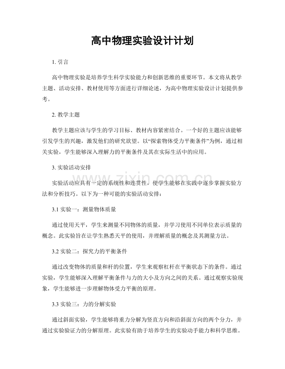 高中物理实验设计计划.docx_第1页