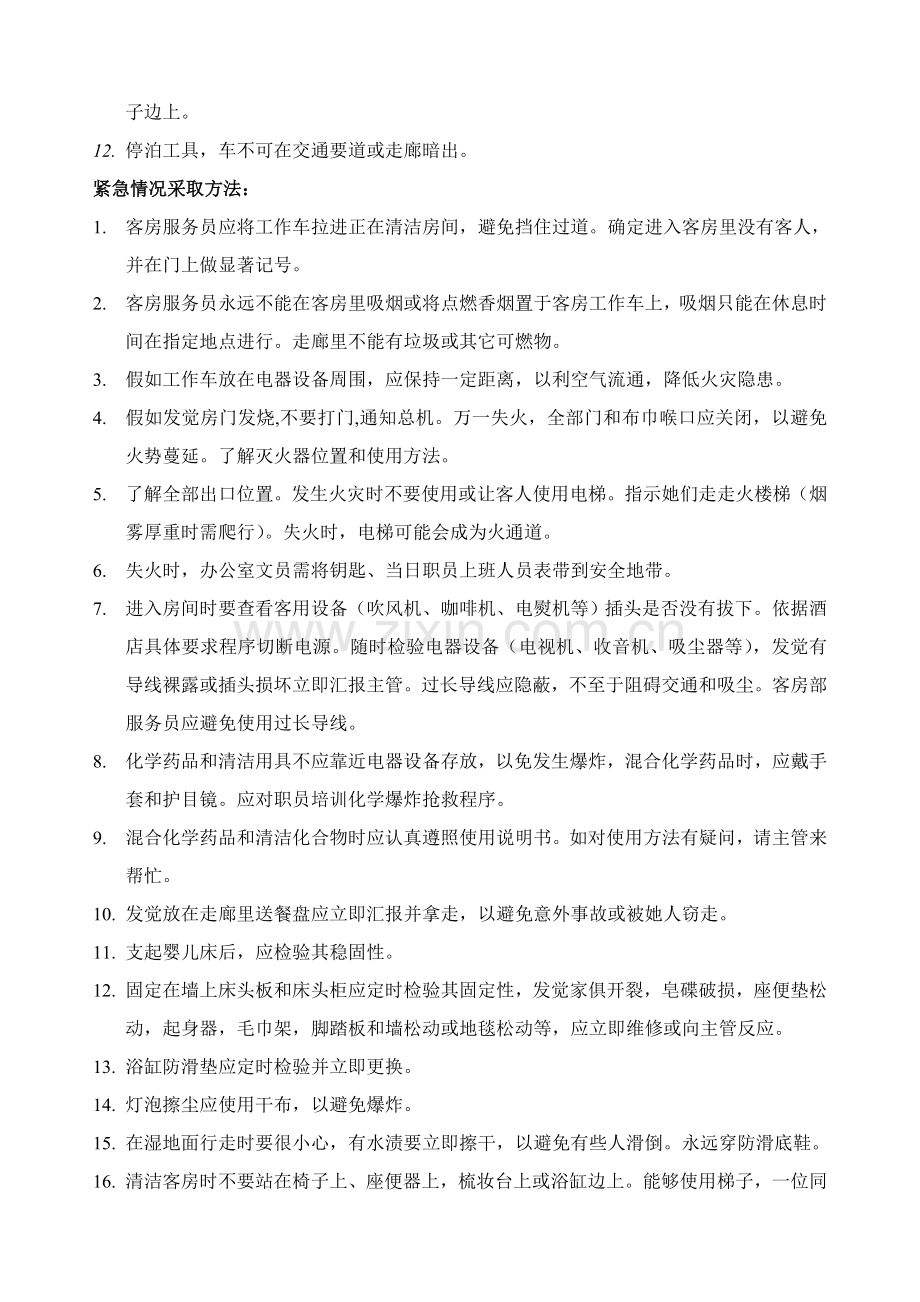 酒店客房部的安全标准模板.doc_第2页
