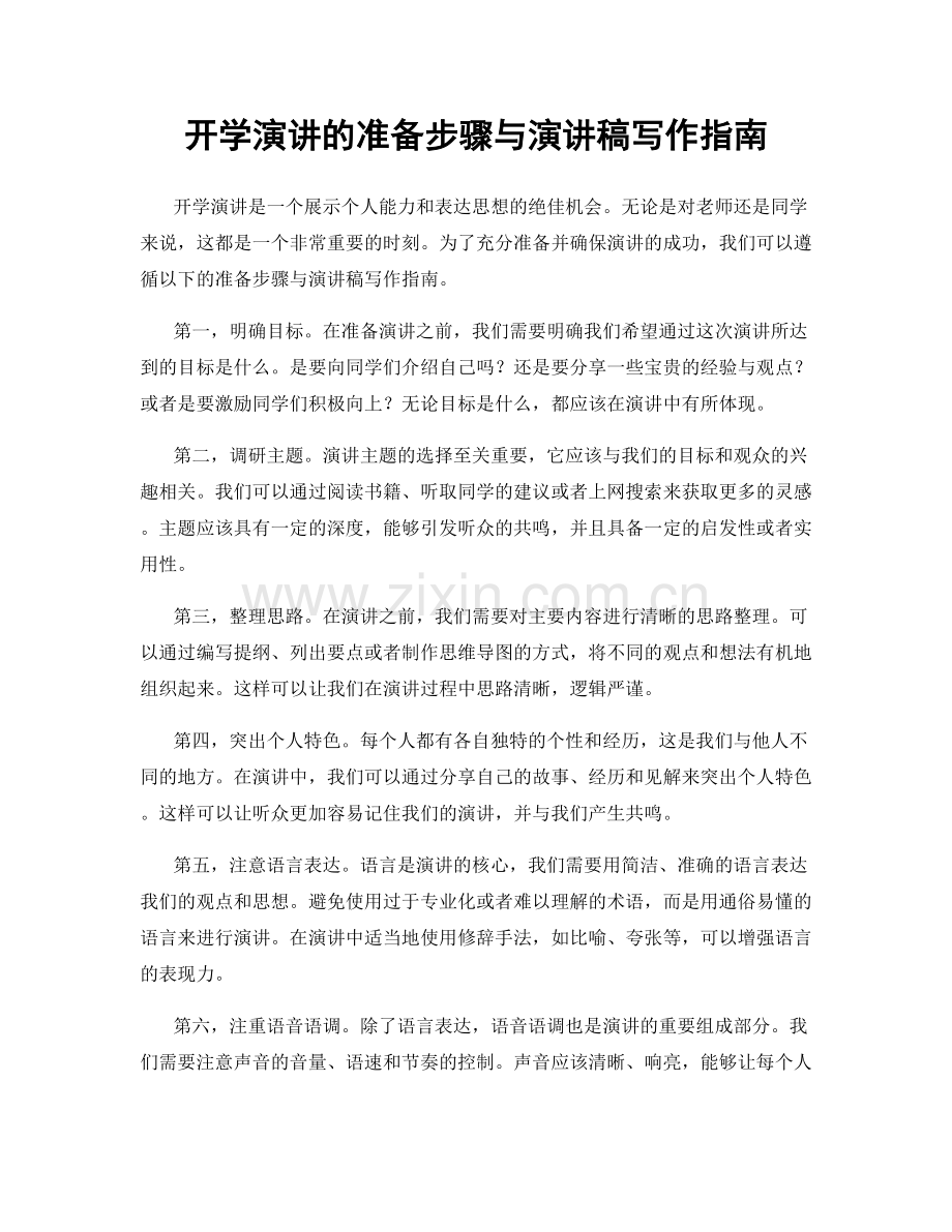 开学演讲的准备步骤与演讲稿写作指南.docx_第1页
