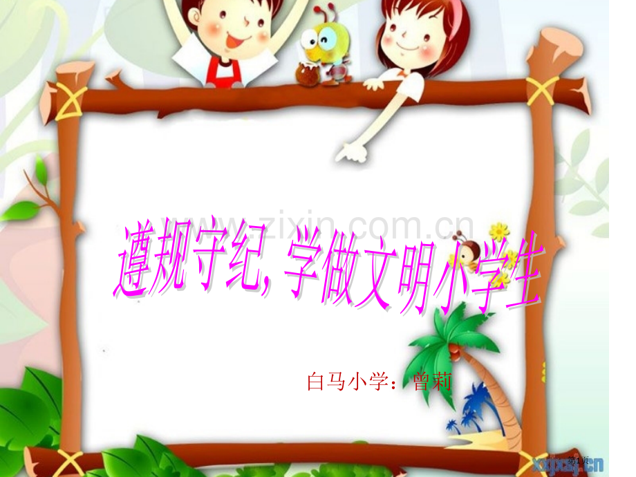 遵规守纪学做文明小学生省公共课一等奖全国赛课获奖课件.pptx_第1页