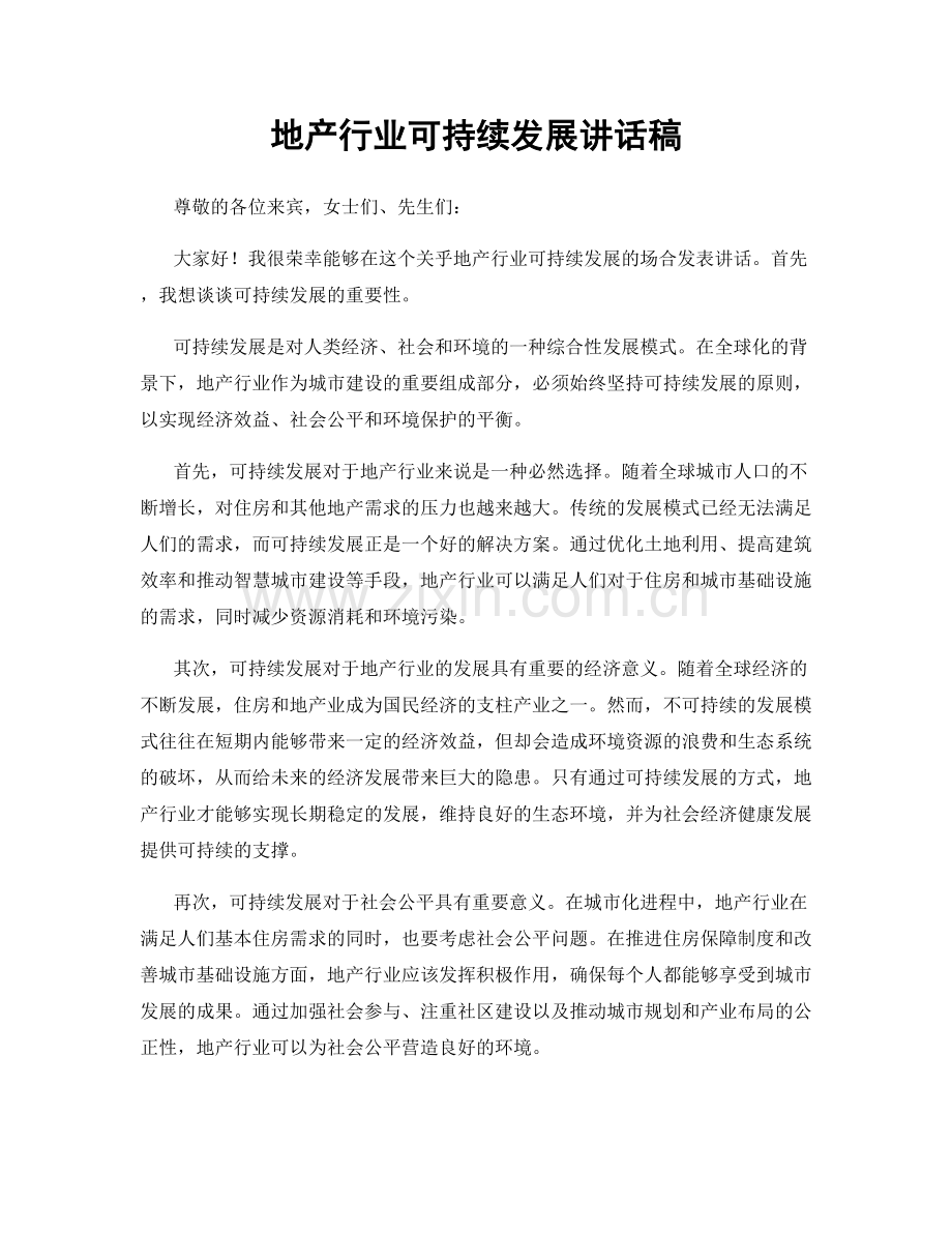 地产行业可持续发展讲话稿.docx_第1页