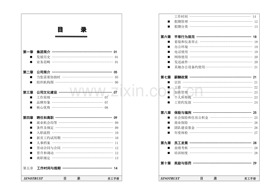 新华信集团员工标准手册.docx_第2页