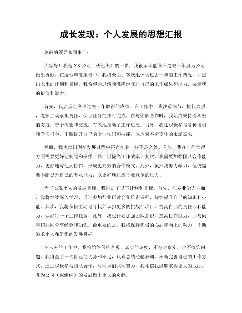成长发现：个人发展的思想汇报.docx_第1页