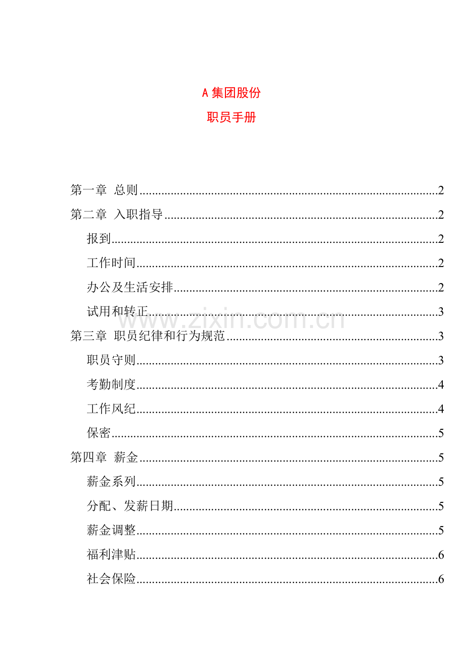 集团公司员工行为规范手册模板.doc_第1页