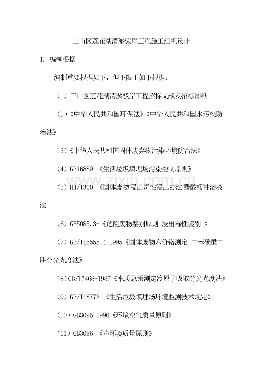 安徽大型人工湖清淤驳岸综合项目工程综合项目施工组织设计专项招标.doc_第1页