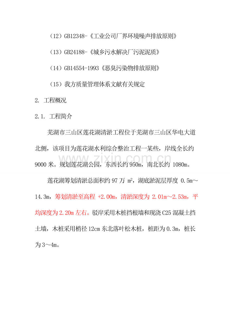 安徽大型人工湖清淤驳岸综合项目工程综合项目施工组织设计专项招标.doc_第2页