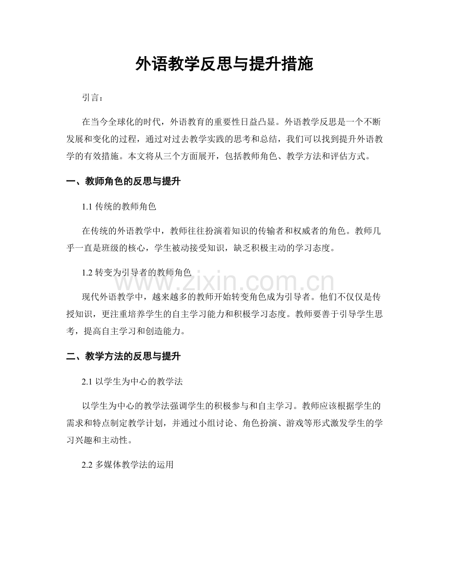 外语教学反思与提升措施.docx_第1页