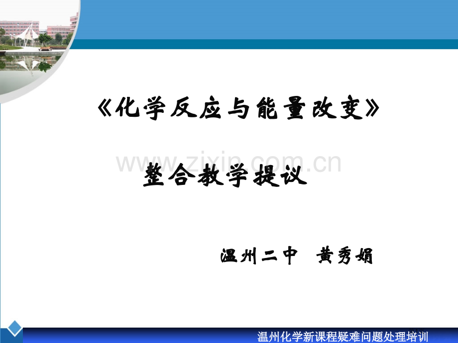 温州化学新课程疑难问题解决培训市公开课一等奖百校联赛特等奖课件.pptx_第1页