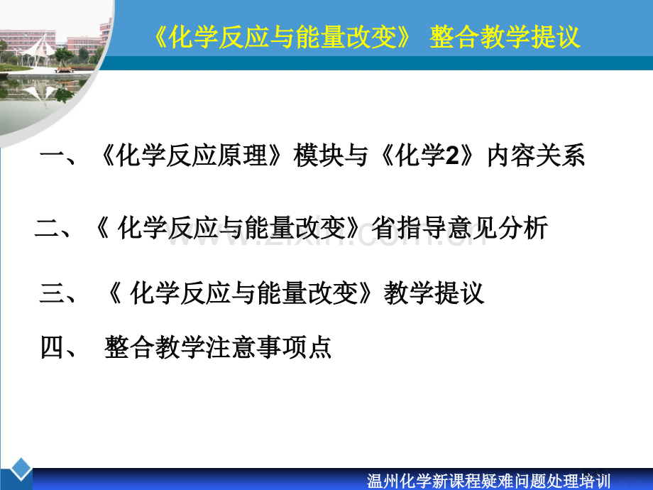 温州化学新课程疑难问题解决培训市公开课一等奖百校联赛特等奖课件.pptx_第2页
