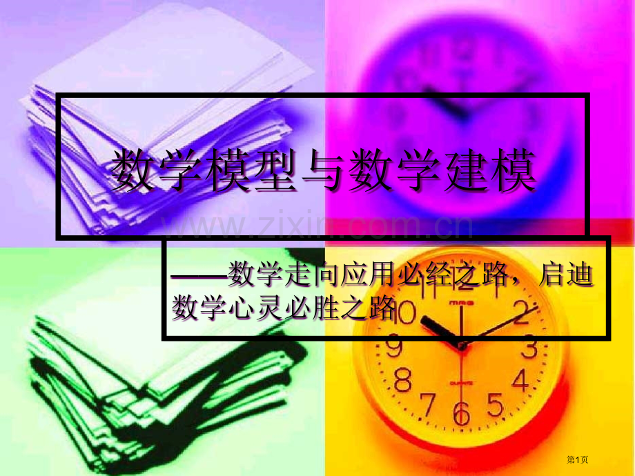深圳大学数学模型讲座newppt课件市公开课一等奖百校联赛特等奖课件.pptx_第1页