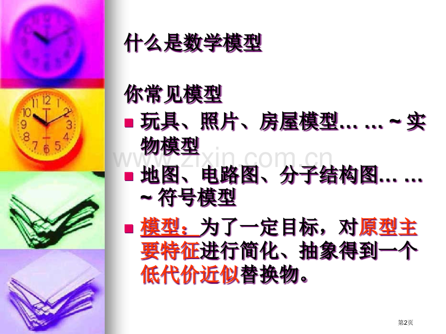 深圳大学数学模型讲座newppt课件市公开课一等奖百校联赛特等奖课件.pptx_第2页