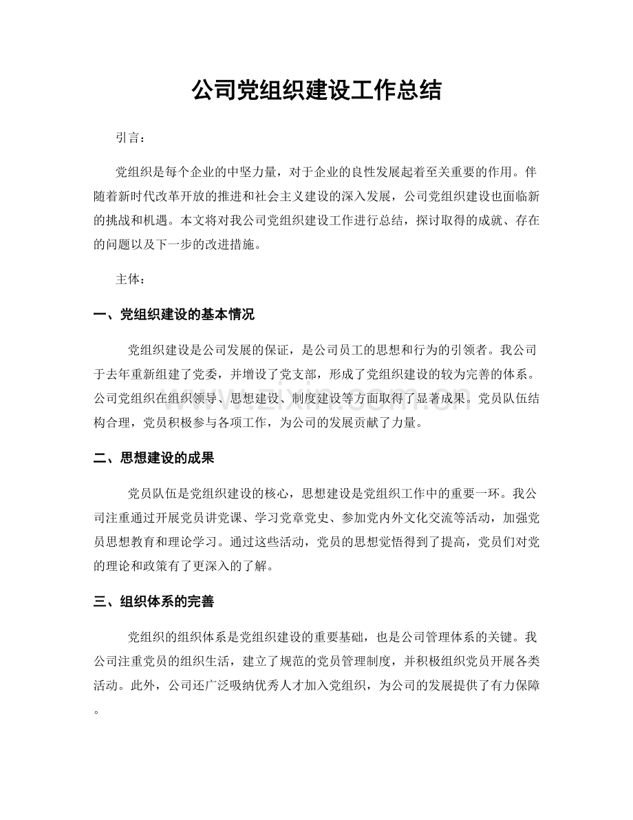 公司党组织建设工作总结.docx_第1页