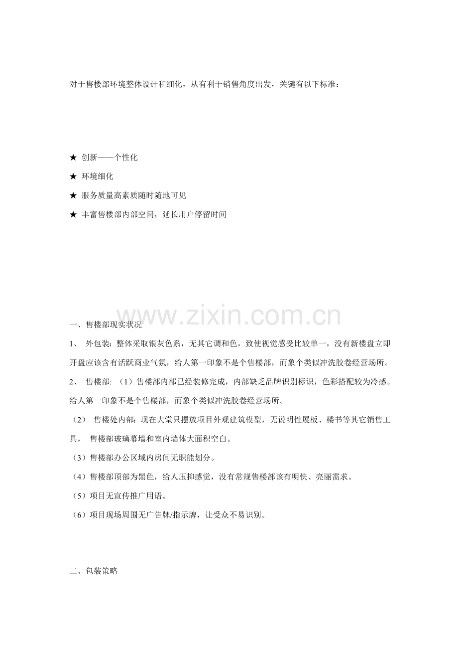 房地产售楼部环境包装策划方案样本.doc_第2页