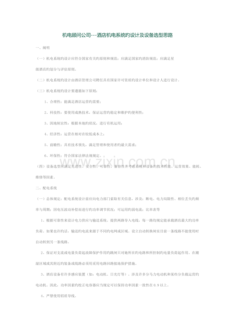 机电顾问公司连锁酒店机电系统的设计及设备选型思路.docx_第1页